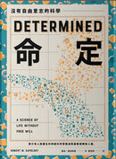 命定：沒有自由意志的科學