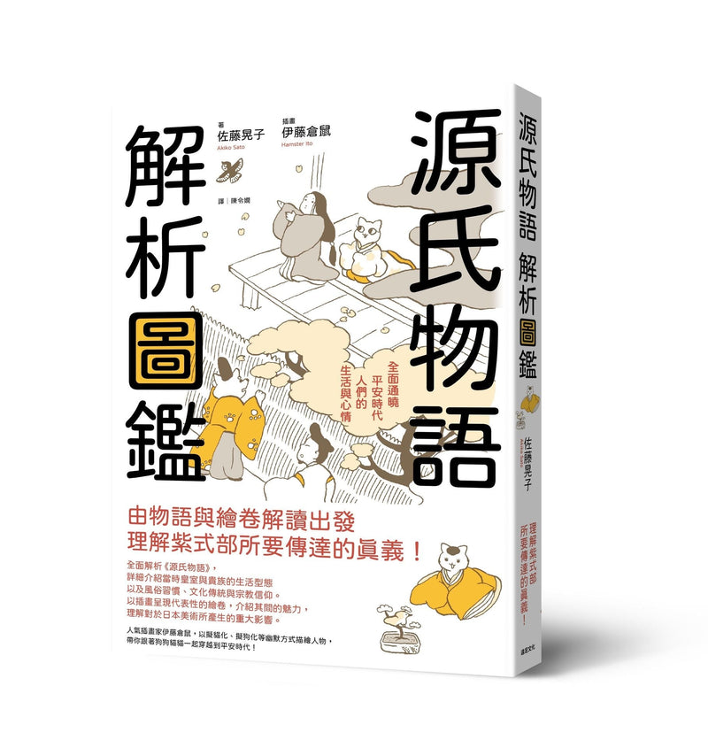 源氏物語 解析圖鑑：全面通曉平安時代人們的生活與心情 (佐藤晃子)-文學(成年): 小說 Novel-買書書 BuyBookBook