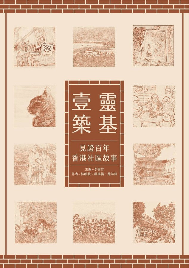 靈基壹築：見證百年香港社區故事-非故事: 歷史戰爭 History & War-買書書 BuyBookBook