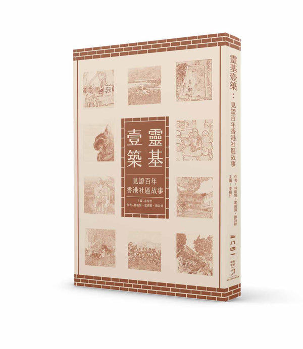 靈基壹築：見證百年香港社區故事-非故事: 歷史戰爭 History & War-買書書 BuyBookBook