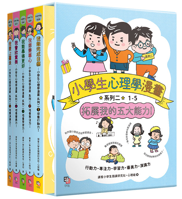 小學生心理學漫畫 系列二：拓展我的五大能力(全套5冊) (附YA！萌趣插畫書盒)-Children’s / Teenage general interest: General knowledge and interesting facts-買書書 BuyBookBook