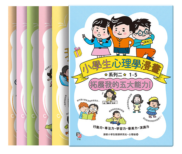 小學生心理學漫畫 系列二：拓展我的五大能力(全套5冊) (附YA！萌趣插畫書盒)-Children’s / Teenage general interest: General knowledge and interesting facts-買書書 BuyBookBook