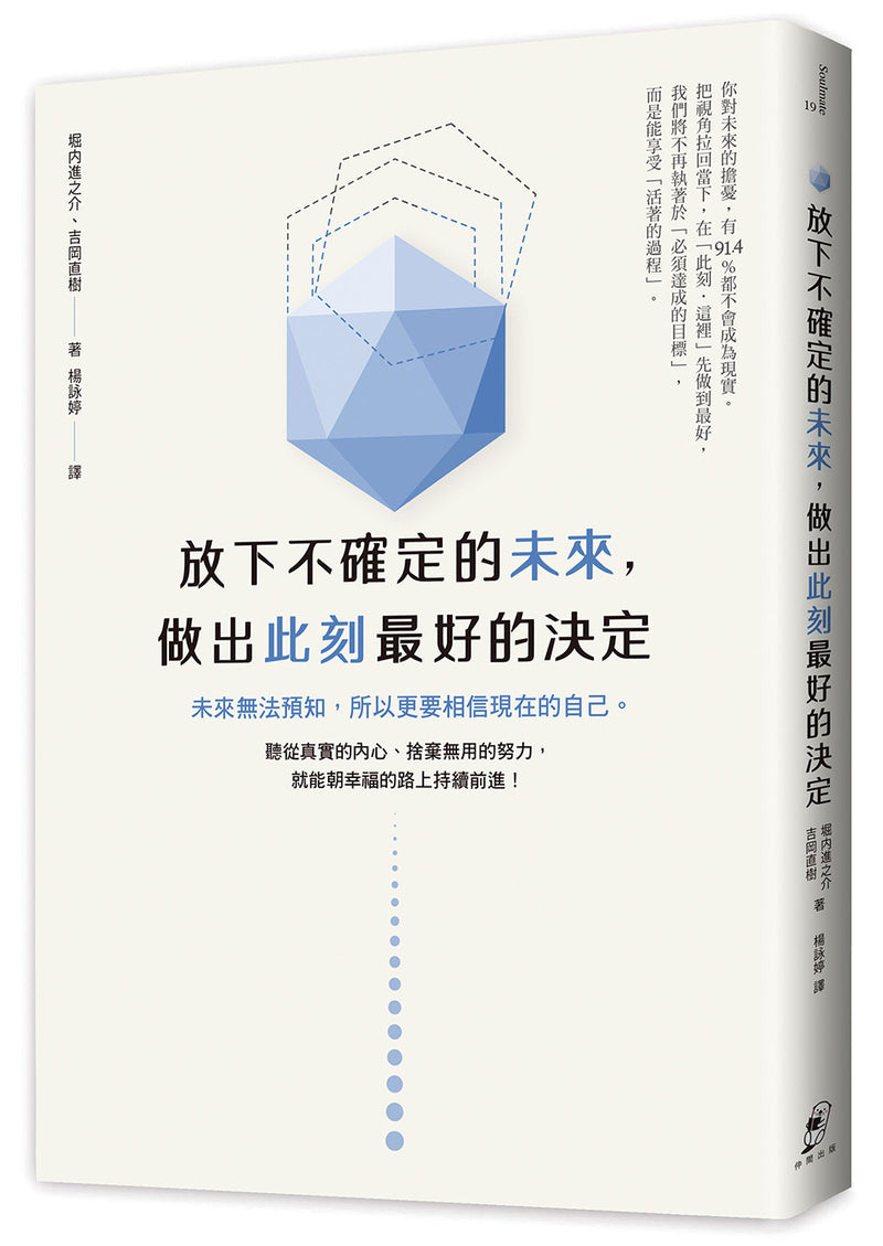 放下不確定的未來，做出此刻最好的決定：未來無法預知，所以更要相信現在的自己。聽從真實的內心、捨棄無用的努力，就能朝幸福的路上持續前進！-Self-help/ personal development/ practical advice-買書書 BuyBookBook