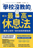 學校沒教的最高休息法：讓身心煥然一新的自我照顧指南-Children's / Teenage: Personal and social topics-買書書 BuyBookBook