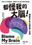 都怪我的大腦！：揭露青少年大腦的驚人真相-Reference/ Information/ Interdisciplinary subjects-買書書 BuyBookBook