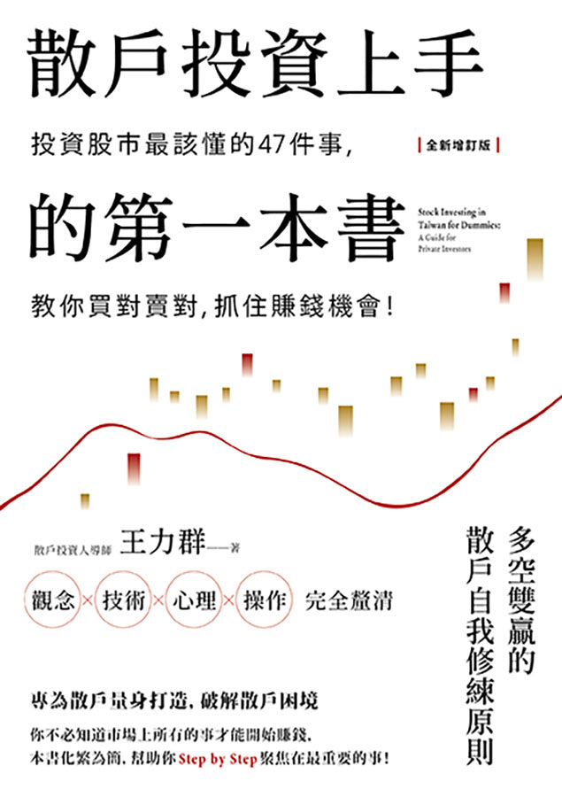 散戶投資上手的第一本書【全新增訂版】：投資股市最該懂的47件事，教你買對賣對，抓住賺錢機會-Economics/ Finance and Accounting-買書書 BuyBookBook