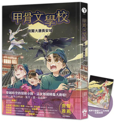 甲骨文學校：夜闖大唐長安城 (隨書附贈「冥界守護者—十二生肖俑」拉頁海報)-Children’s / Teenage fiction: Fantasy-買書書 BuyBookBook