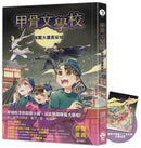 甲骨文學校：夜闖大唐長安城 (隨書附贈「冥界守護者—十二生肖俑」拉頁海報)-Children’s / Teenage fiction: Fantasy-買書書 BuyBookBook