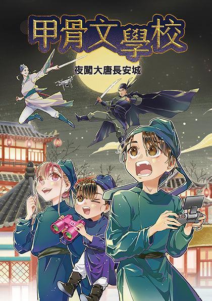 甲骨文學校：夜闖大唐長安城 (隨書附贈「冥界守護者—十二生肖俑」拉頁海報)-Children’s / Teenage fiction: Fantasy-買書書 BuyBookBook