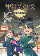 甲骨文學校（1-3全套四冊）加贈珍藏神獸筆記本：穿越到三千年前的殷商王朝+絲綢之路大冒險＋夜闖大唐長安城-Children’s / Teenage fiction: Fantasy-買書書 BuyBookBook