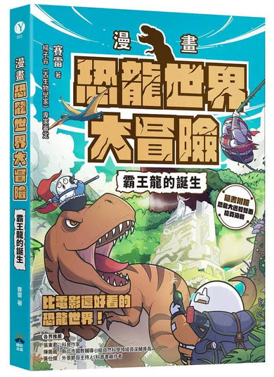 【漫畫】恐龍世界大冒險：霸王龍的誕生（隨書附贈恐龍大逃殺雙面海報）-Graphic novel / Comic book / Manga: genres-買書書 BuyBookBook