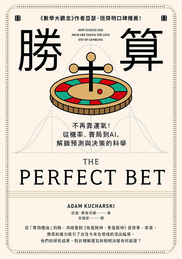 勝算：不再靠運氣！從機率、賽局到AI，解鎖預測與決策的科學（二版）-Mathematics and Science-買書書 BuyBookBook