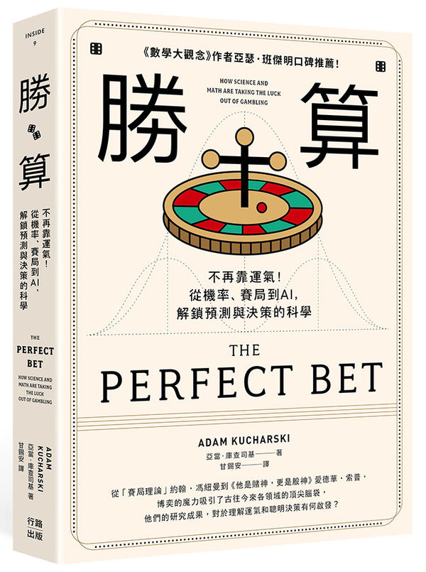 勝算：不再靠運氣！從機率、賽局到AI，解鎖預測與決策的科學（二版）-Mathematics and Science-買書書 BuyBookBook