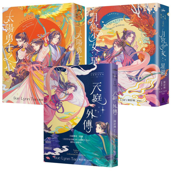 天庭傳奇系列1+2+3套書（《月宮少女星銀》+《太陽勇士之心》+《天庭外傳【雙面書衣版】》）/3冊合售