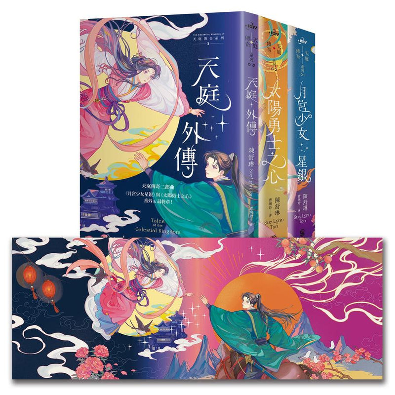 天庭傳奇系列1+2+3套書（《月宮少女星銀》+《太陽勇士之心》+《天庭外傳【雙面書衣版】》）/3冊合售