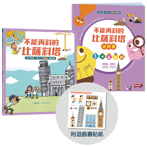 孩子的第一套STEAM繪遊書01不能再斜的比薩斜塔【符合SDGs永續發展指標X好讀好玩雙書升級版】