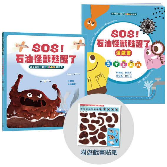 孩子的第一套STEAM繪遊書04 SOS石油怪獸甦醒了【符合SDGs永續發展指標X好讀好玩雙書升級版】
