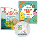 孩子的第一套STEAM繪遊書05 工作象重回自然【符合SDGs永續發展指標X好讀好玩雙書升級版】