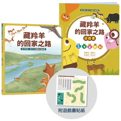 孩子的第一套STEAM繪遊書06 藏羚羊的回家之路【符合SDGs永續發展指標X好讀好玩雙書升級版】
