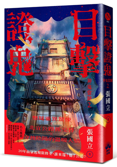 目擊證鬼【裸背穿線裝訂】：神鬼當鋪2 (作者親簽+雨漸耳金屬書籤)-Fiction: Crime and mystery-買書書 BuyBookBook