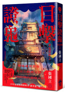 目擊證鬼【裸背穿線裝訂】：神鬼當鋪2 (作者親簽+雨漸耳金屬書籤)-Fiction: Crime and mystery-買書書 BuyBookBook