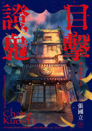 目擊證鬼【裸背穿線裝訂】：神鬼當鋪2 (作者親簽+雨漸耳金屬書籤)-Fiction: Crime and mystery-買書書 BuyBookBook