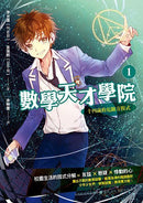 數學天才學院1：十四歲的危險方程式-Children’s / Teenage fiction: Crime and mystery fiction-買書書 BuyBookBook