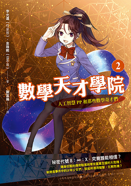 數學天才學院1-3套書【全3冊】（套書加贈 大合照書籤＋台灣獨家謎題別冊）-Children’s / Teenage fiction: Crime and mystery fiction-買書書 BuyBookBook