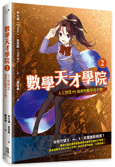 數學天才學院1-3套書【全3冊】（套書加贈 大合照書籤＋台灣獨家謎題別冊）-Children’s / Teenage fiction: Crime and mystery fiction-買書書 BuyBookBook
