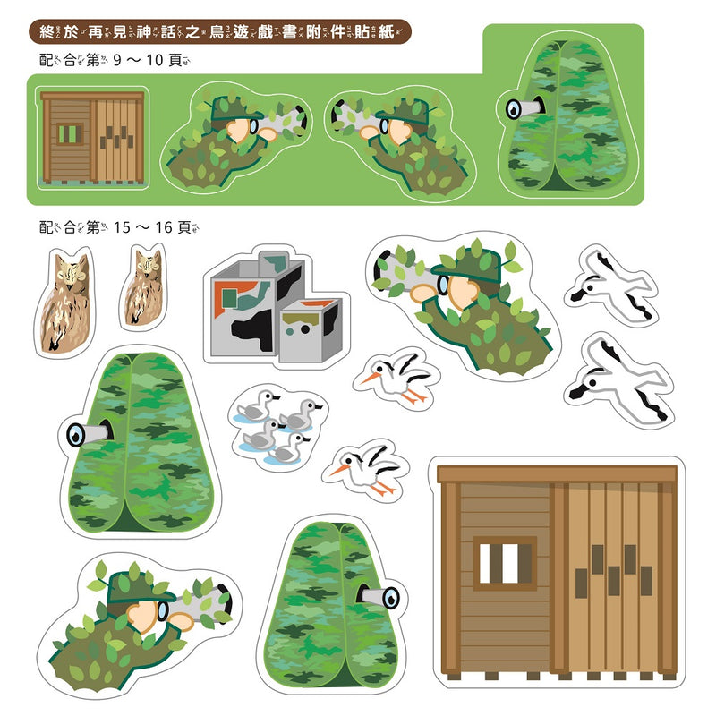 孩子的第一套STEAM繪遊書07 終於再見神話之鳥【符合SDGs永續發展指標X好讀好玩雙書升級版】