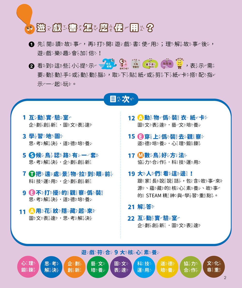 孩子的第一套STEAM繪遊書07 終於再見神話之鳥【符合SDGs永續發展指標X好讀好玩雙書升級版】