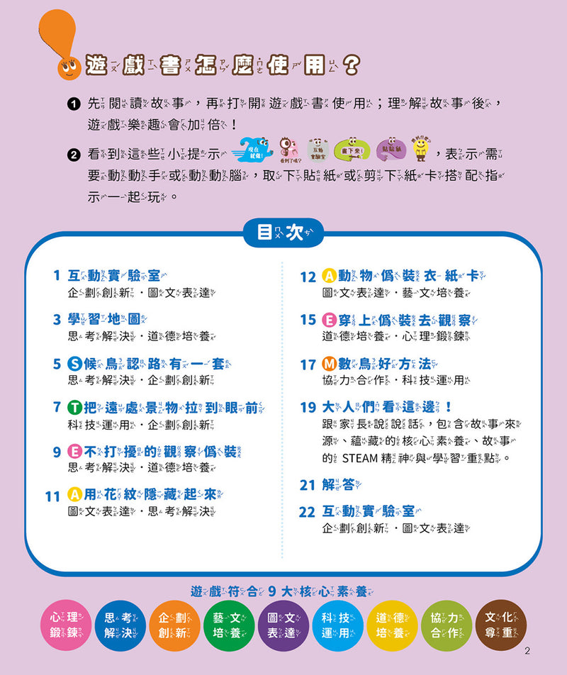 孩子的第一套STEAM繪遊書07 終於再見神話之鳥【符合SDGs永續發展指標X好讀好玩雙書升級版】