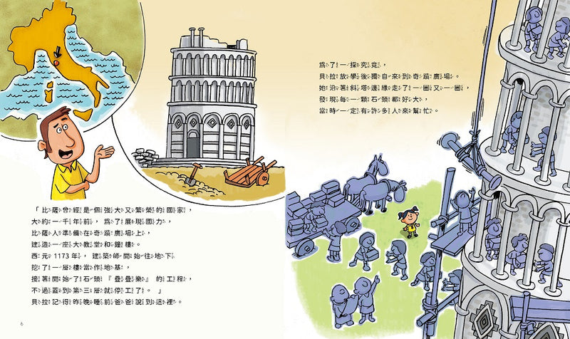 孩子的第一套STEAM繪遊書01不能再斜的比薩斜塔【符合SDGs永續發展指標X好讀好玩雙書升級版】