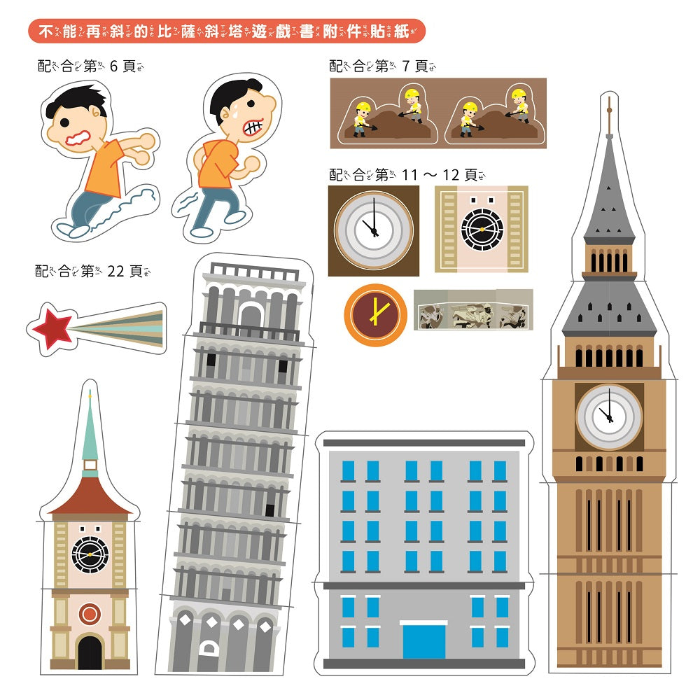 孩子的第一套STEAM繪遊書01不能再斜的比薩斜塔【符合SDGs永續發展指標X好讀好玩雙書升級版】