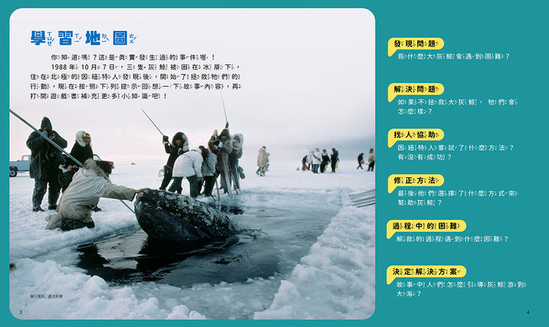 孩子的第一套STEAM繪遊書03 搶救大灰鯨【符合SDGs永續發展指標X好讀好玩雙書升級版】