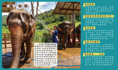 孩子的第一套STEAM繪遊書05 工作象重回自然【符合SDGs永續發展指標X好讀好玩雙書升級版】