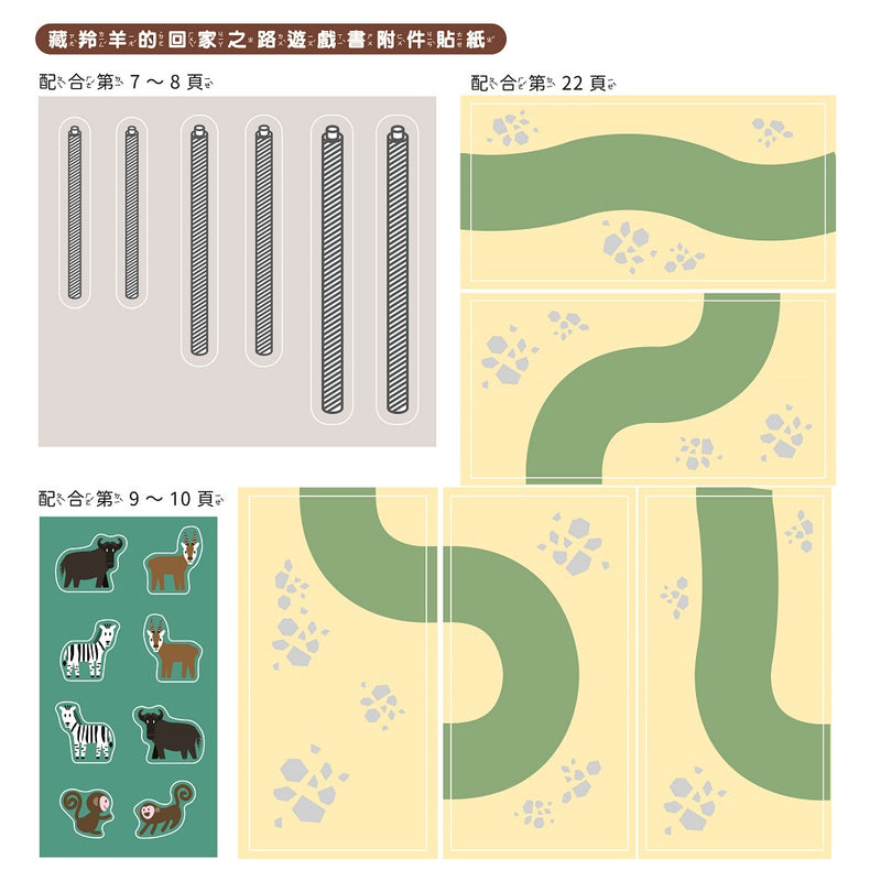 孩子的第一套STEAM繪遊書06 藏羚羊的回家之路【符合SDGs永續發展指標X好讀好玩雙書升級版】