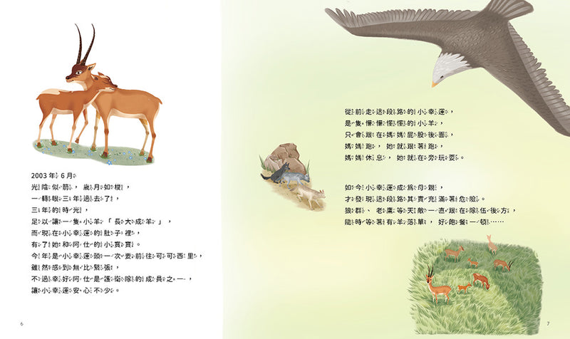 孩子的第一套STEAM繪遊書06 藏羚羊的回家之路【符合SDGs永續發展指標X好讀好玩雙書升級版】