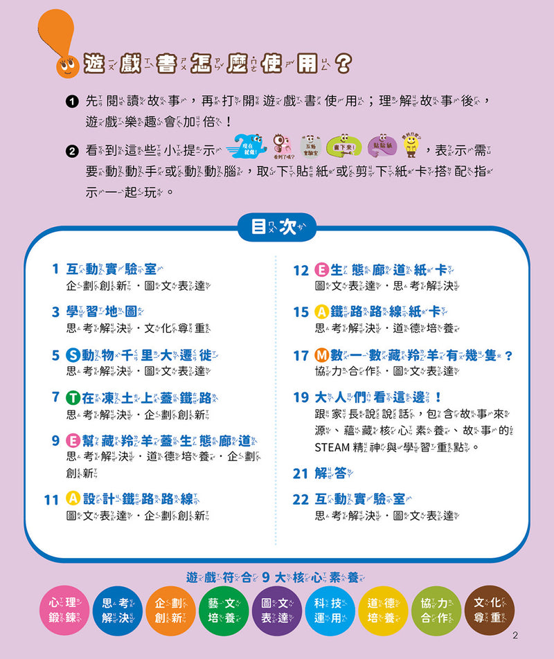 孩子的第一套STEAM繪遊書06 藏羚羊的回家之路【符合SDGs永續發展指標X好讀好玩雙書升級版】