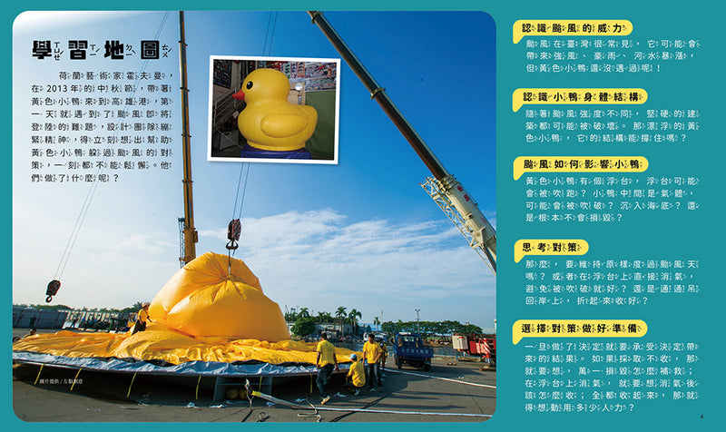 孩子的第一套STEAM繪遊書08 黃色小鴨躲颱風【符合SDGs永續發展指標X好讀好玩雙書升級版】