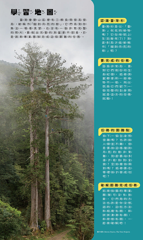 孩子的第一套STEAM繪遊書09 好高好高的台灣杉【符合SDGs永續發展指標X好讀好玩雙書升級版】