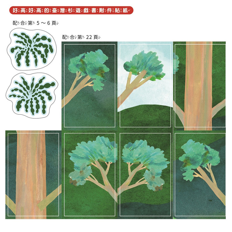 孩子的第一套STEAM繪遊書09 好高好高的台灣杉【符合SDGs永續發展指標X好讀好玩雙書升級版】