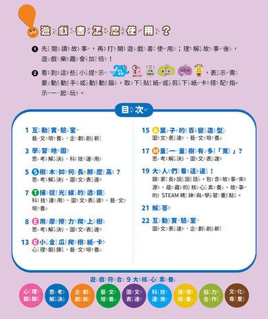 孩子的第一套STEAM繪遊書09 好高好高的台灣杉【符合SDGs永續發展指標X好讀好玩雙書升級版】