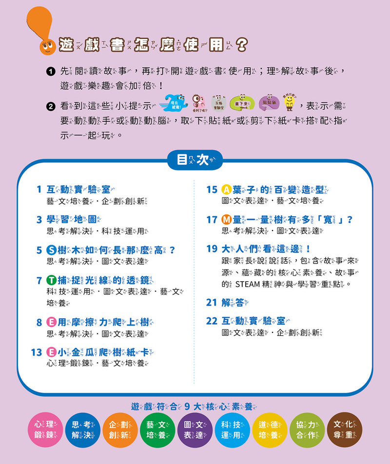 孩子的第一套STEAM繪遊書09 好高好高的台灣杉【符合SDGs永續發展指標X好讀好玩雙書升級版】