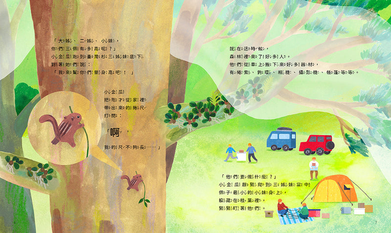 孩子的第一套STEAM繪遊書09 好高好高的台灣杉【符合SDGs永續發展指標X好讀好玩雙書升級版】