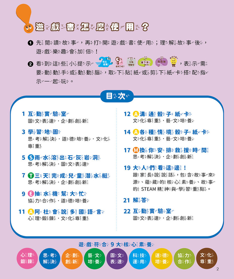 孩子的第一套STEAM繪遊書10 拯救地底足球隊【符合SDGs永續發展指標X好讀好玩雙書升級版】