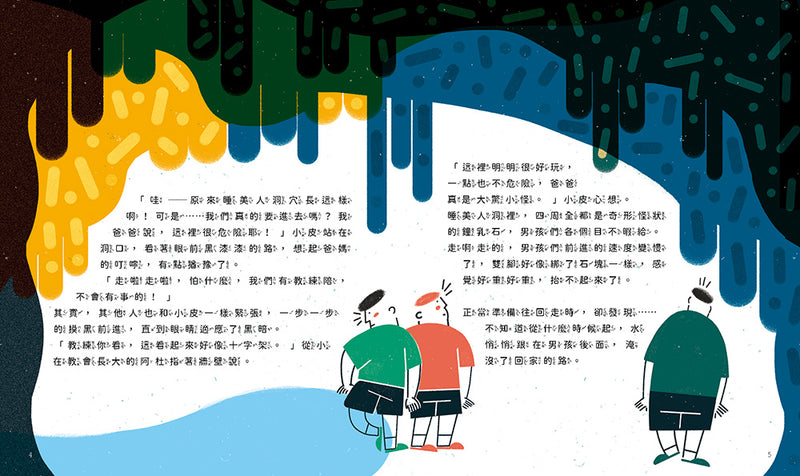 孩子的第一套STEAM繪遊書10 拯救地底足球隊【符合SDGs永續發展指標X好讀好玩雙書升級版】