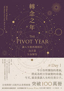 轉念之年：讓人生豁然開朗的365篇生命解答-Self-help/ personal development/ practical advice-買書書 BuyBookBook