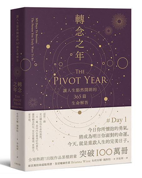 轉念之年：讓人生豁然開朗的365篇生命解答-Self-help/ personal development/ practical advice-買書書 BuyBookBook