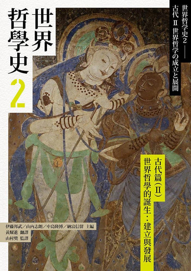 世界哲學史2 古代篇（II）世界哲學的誕生：建立與發展-History and Archaeology-買書書 BuyBookBook